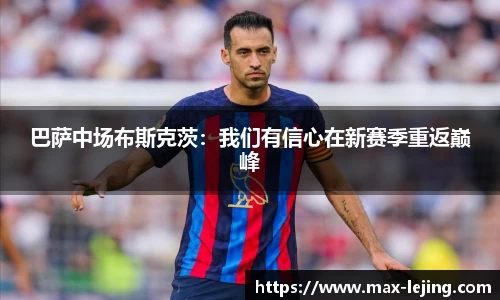巴萨中场布斯克茨：我们有信心在新赛季重返巅峰