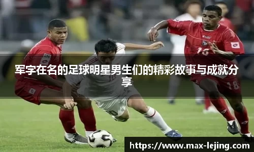 军字在名的足球明星男生们的精彩故事与成就分享