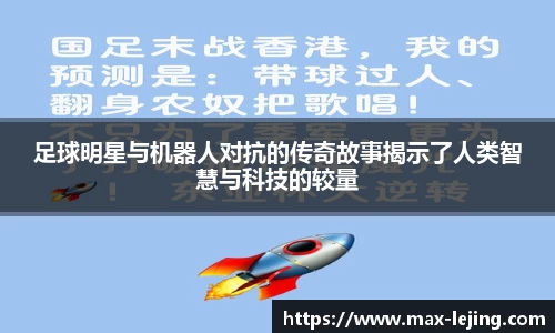 足球明星与机器人对抗的传奇故事揭示了人类智慧与科技的较量