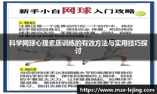 科学网球心理素质训练的有效方法与实用技巧探讨