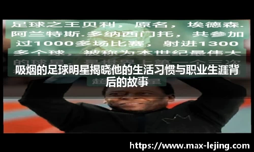 吸烟的足球明星揭晓他的生活习惯与职业生涯背后的故事