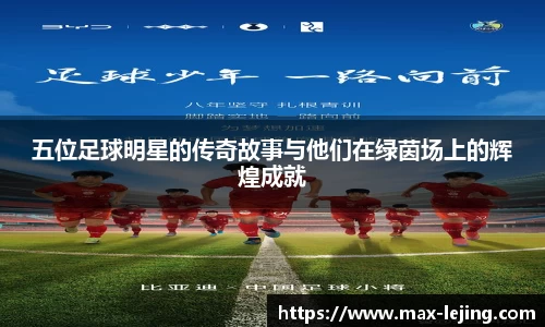 五位足球明星的传奇故事与他们在绿茵场上的辉煌成就